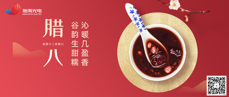 一碗腊八粥，岁寒知节来，地海光电祝您节日快乐！