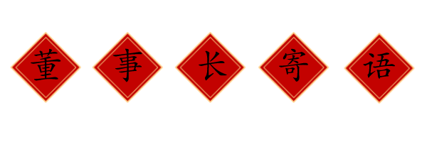 1644202587248330.png 1643092789442_寄语png.png