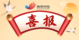 Congratulating Dihai Optic-Electric for Being Granted Type Approval Certificate by CCS 