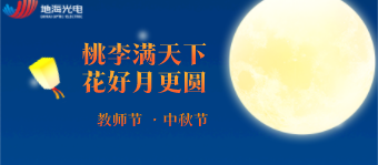 Best Wishes for the Mid-Autumn Festival and Teachers' Day! 