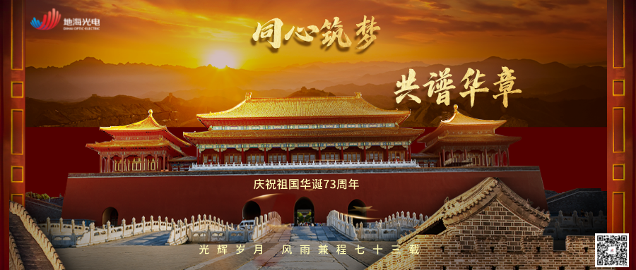 Dihai Optic-Electric Congratulate the 73rd Anniversary of the Founding of PRC!