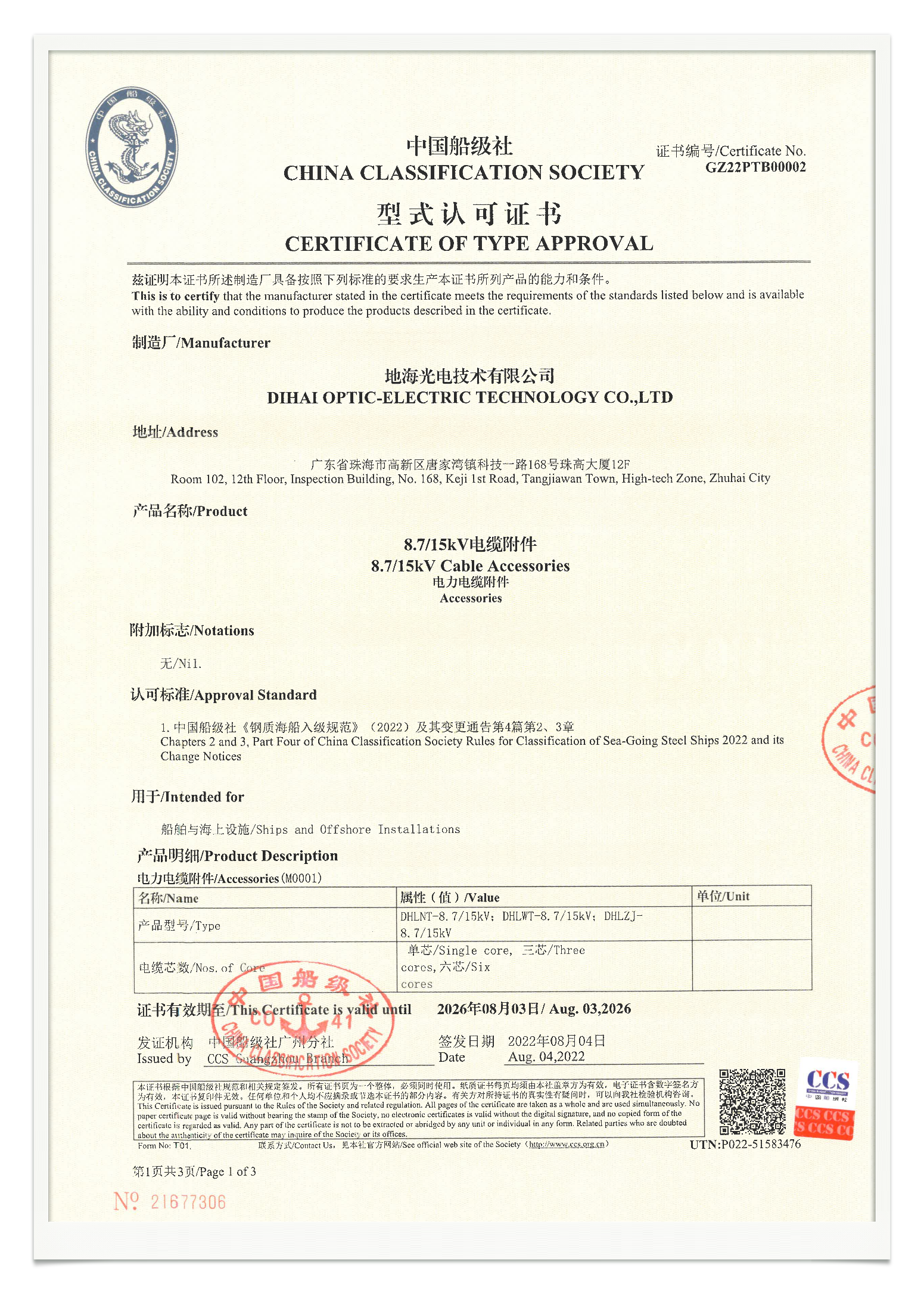 中国船级社型式认可证书