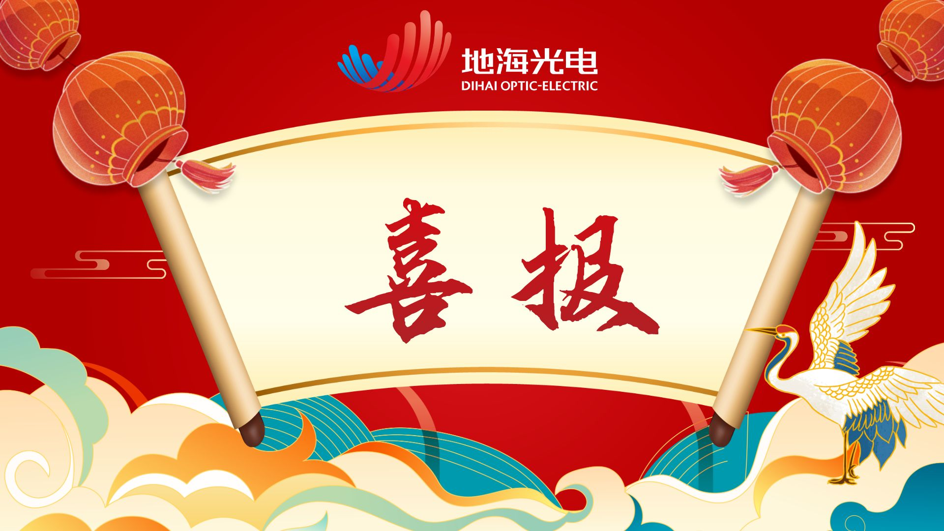 喜报 | 恭贺地海光电顺利通过“2023年专精特新中小企业”认定