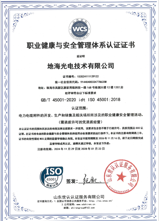 职业健康安全管理体系认证证书
